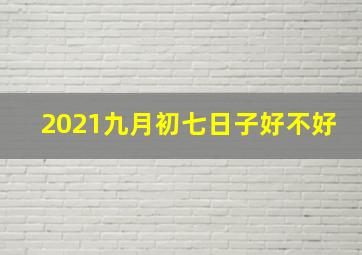 2021九月初七日子好不好