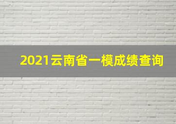 2021云南省一模成绩查询