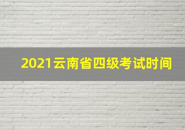 2021云南省四级考试时间