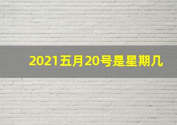 2021五月20号是星期几