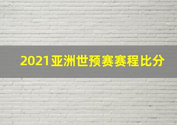 2021亚洲世预赛赛程比分