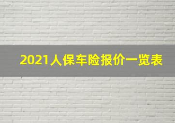 2021人保车险报价一览表