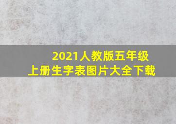 2021人教版五年级上册生字表图片大全下载