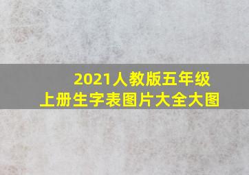 2021人教版五年级上册生字表图片大全大图