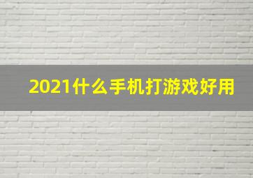 2021什么手机打游戏好用