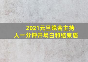 2021元旦晚会主持人一分钟开场白和结束语