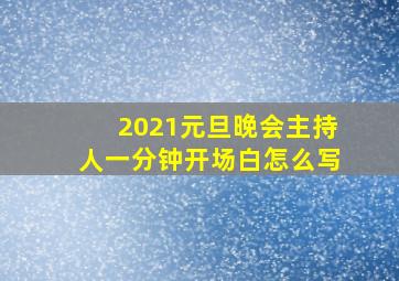 2021元旦晚会主持人一分钟开场白怎么写