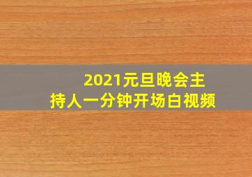 2021元旦晚会主持人一分钟开场白视频