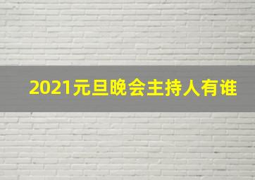 2021元旦晚会主持人有谁