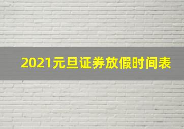 2021元旦证券放假时间表