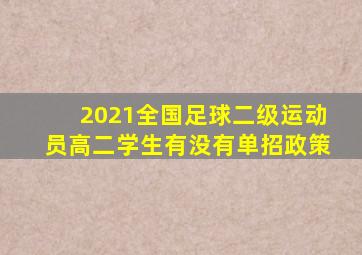 2021全国足球二级运动员高二学生有没有单招政策