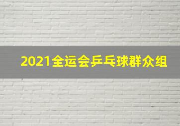 2021全运会乒乓球群众组