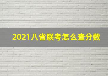 2021八省联考怎么查分数