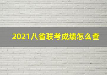 2021八省联考成绩怎么查