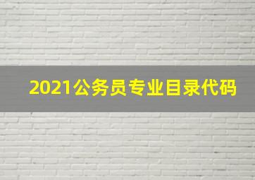 2021公务员专业目录代码