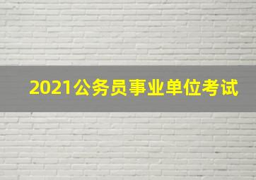 2021公务员事业单位考试