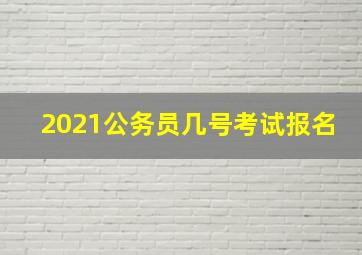 2021公务员几号考试报名