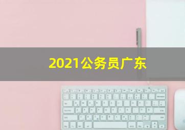 2021公务员广东