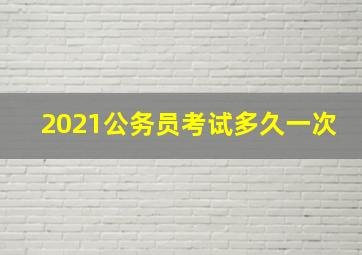 2021公务员考试多久一次