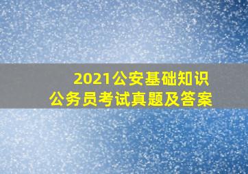 2021公安基础知识公务员考试真题及答案