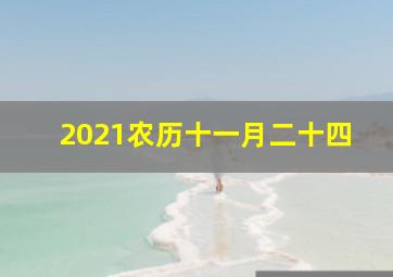 2021农历十一月二十四