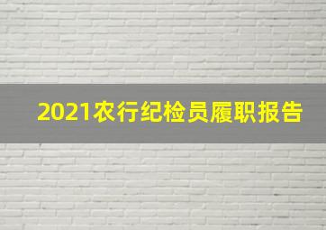 2021农行纪检员履职报告