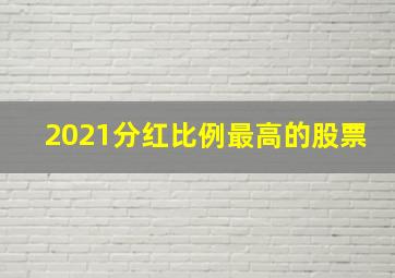 2021分红比例最高的股票