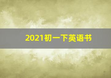 2021初一下英语书