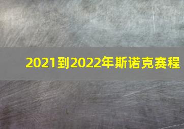 2021到2022年斯诺克赛程