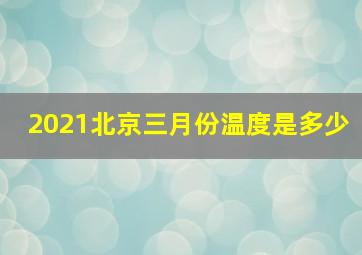 2021北京三月份温度是多少