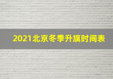 2021北京冬季升旗时间表