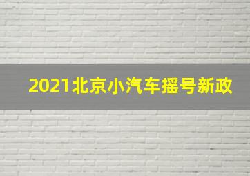 2021北京小汽车摇号新政