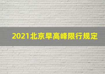 2021北京早高峰限行规定