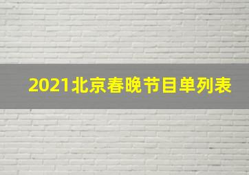 2021北京春晚节目单列表