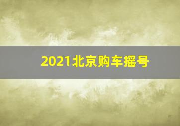 2021北京购车摇号