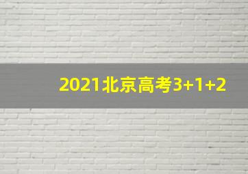 2021北京高考3+1+2