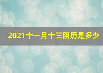 2021十一月十三阴历是多少