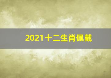 2021十二生肖佩戴