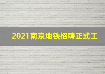 2021南京地铁招聘正式工