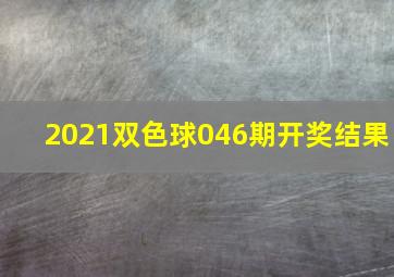 2021双色球046期开奖结果