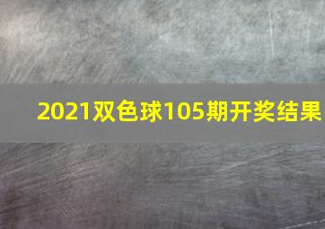 2021双色球105期开奖结果