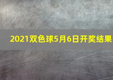 2021双色球5月6日开奖结果