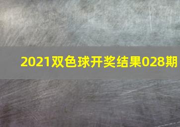 2021双色球开奖结果028期