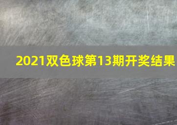 2021双色球第13期开奖结果