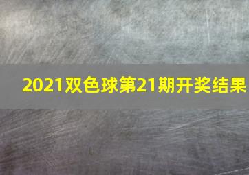 2021双色球第21期开奖结果