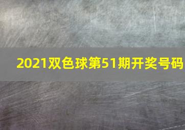 2021双色球第51期开奖号码