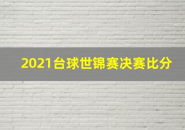 2021台球世锦赛决赛比分