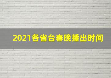 2021各省台春晚播出时间