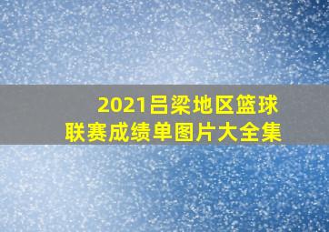 2021吕梁地区篮球联赛成绩单图片大全集