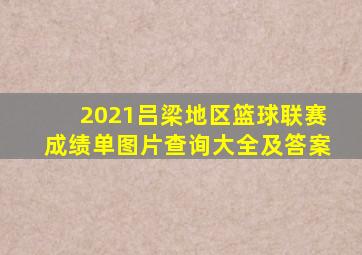 2021吕梁地区篮球联赛成绩单图片查询大全及答案